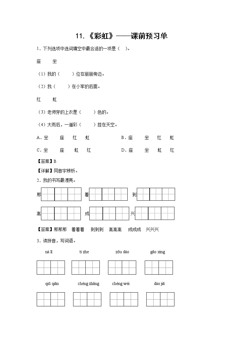11.《彩虹》-课前预习单-一年级语文下册同步试题精编(解析版+学生版)01