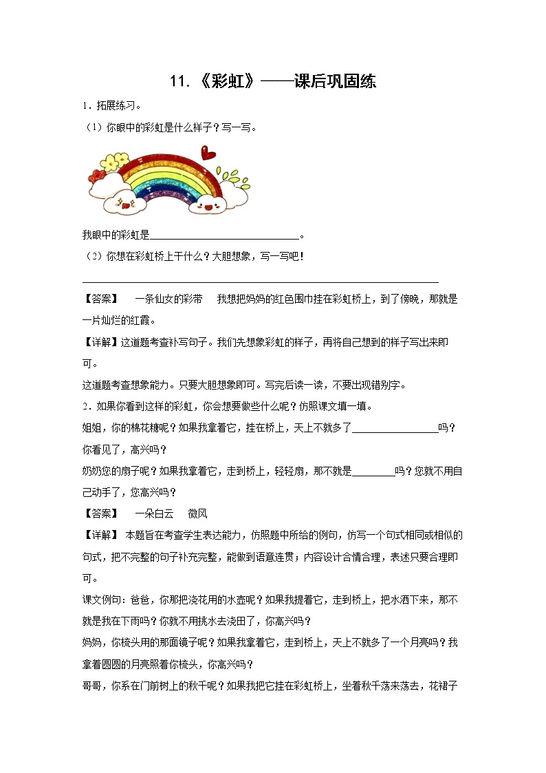 11.《彩虹》-课后巩固练-一年级语文下册同步试题精编（解析版+学生版）01