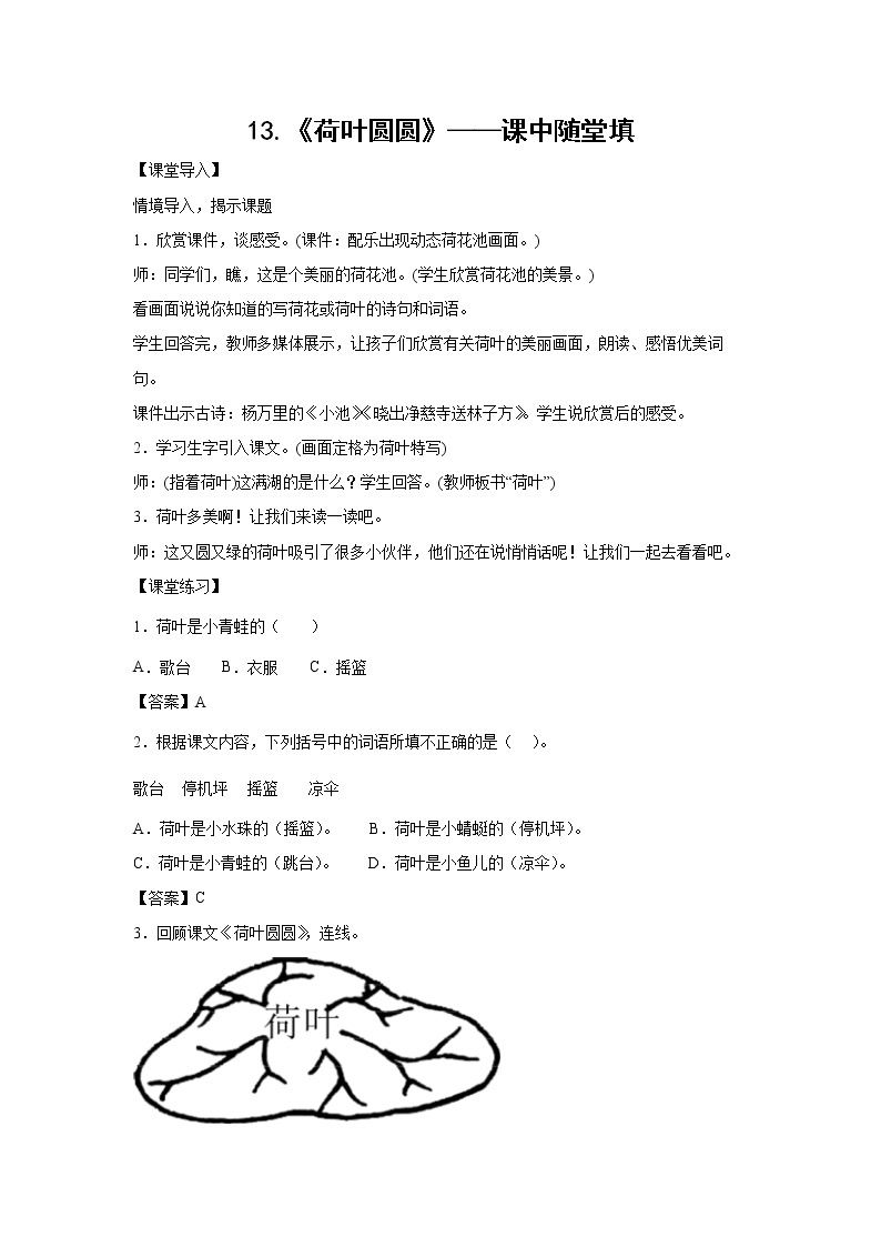 13.《荷叶圆圆》-课中随堂填-一年级语文下册同步试题精编（解析版+学生版）01