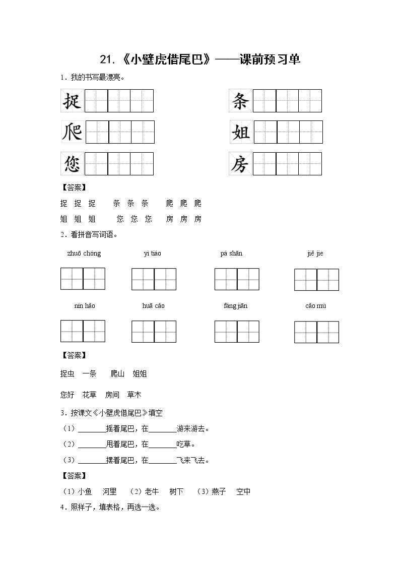 21.《小壁虎借尾巴》-课中随堂填-一年级语文下册同步试题精编（解析版+学生版）01