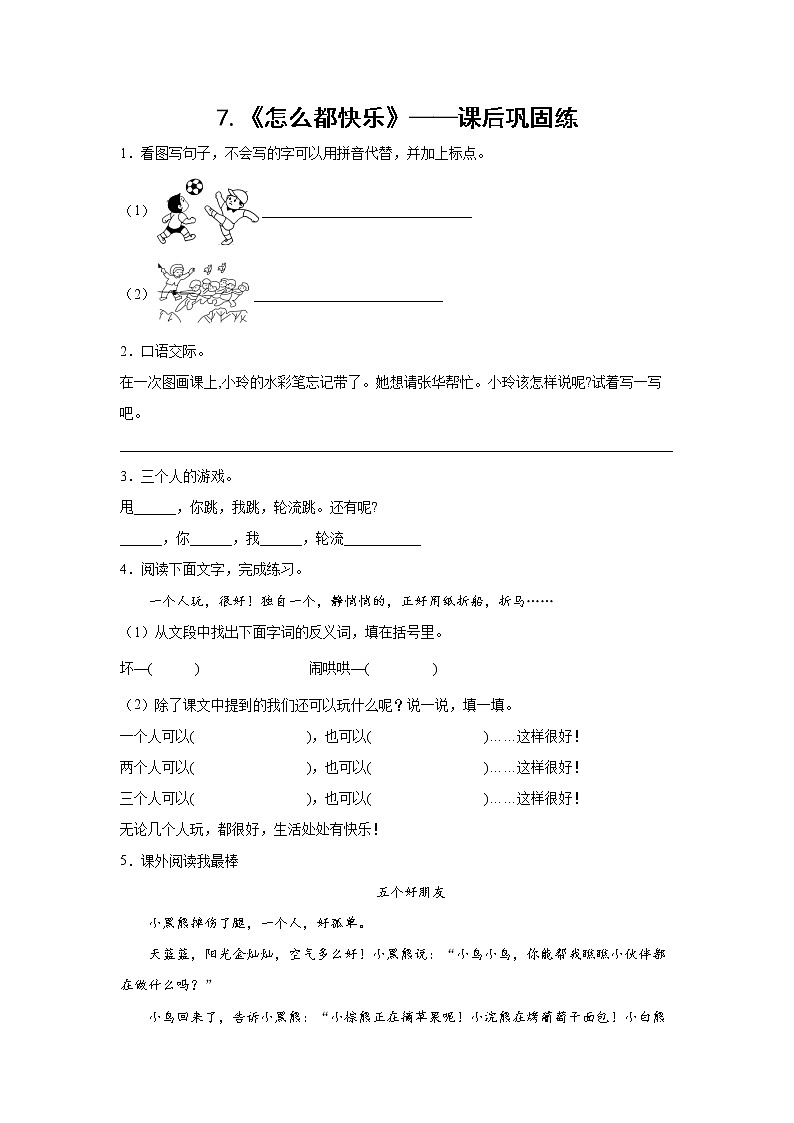7.《怎么都快乐》-课后巩固练-一年级语文下册同步试题精编(解析版+学生版)01