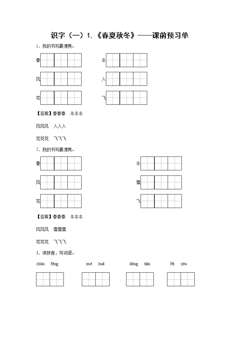 识字（一）1.《春夏秋冬》-课前预习单-一年级语文下册同步试题精编（解析版+学生版）01