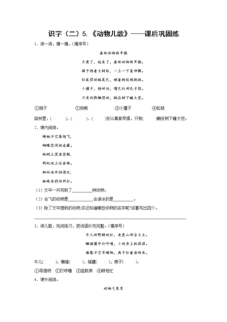 识字（二）5.《动物儿歌》-课后巩固练-一年级语文下册同步试题精编（解析版+学生版）01