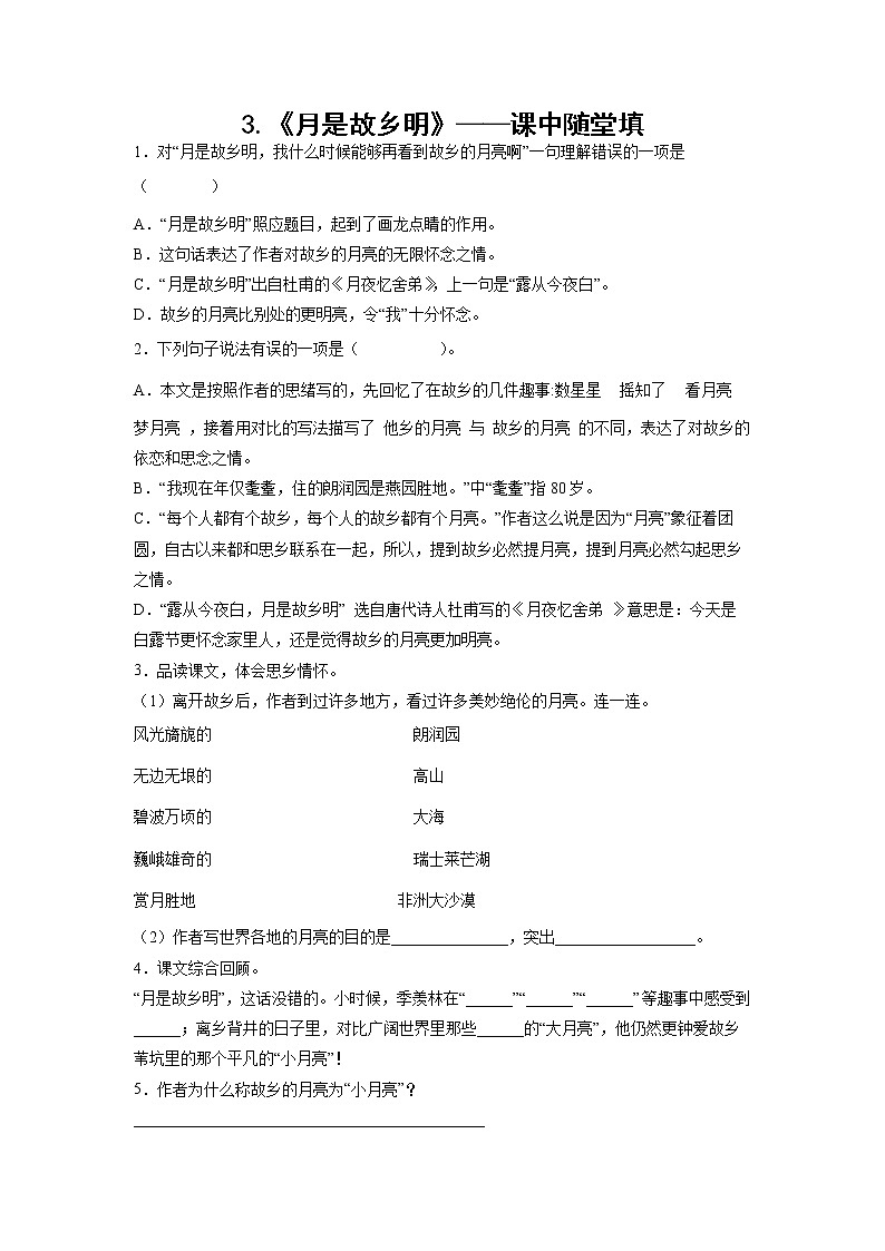 3.《月是故乡明》-课中随堂填-五年级语文下册同步试题精编(解析版+学生版)01