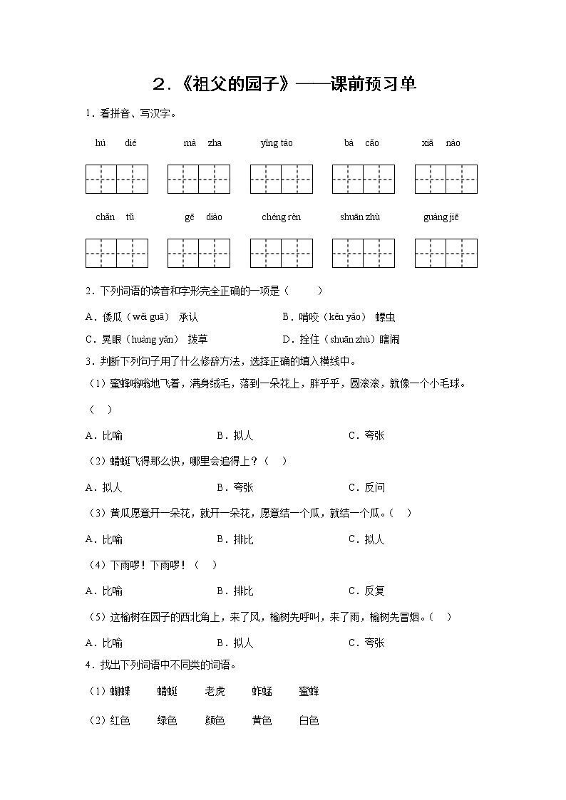 2.《祖父的园子》-课前预习单-五年级语文下册同步试题精编(解析版+学生版)01