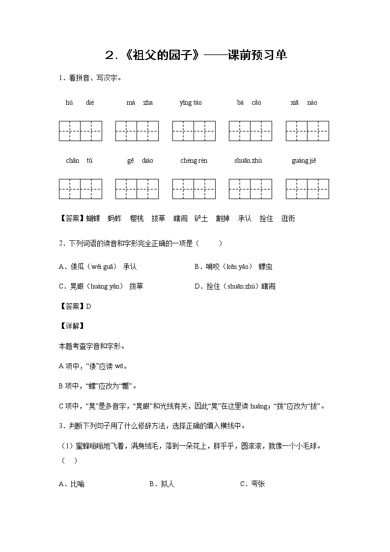2.《祖父的园子》-课前预习单-五年级语文下册同步试题精编(解析版+学生版)01