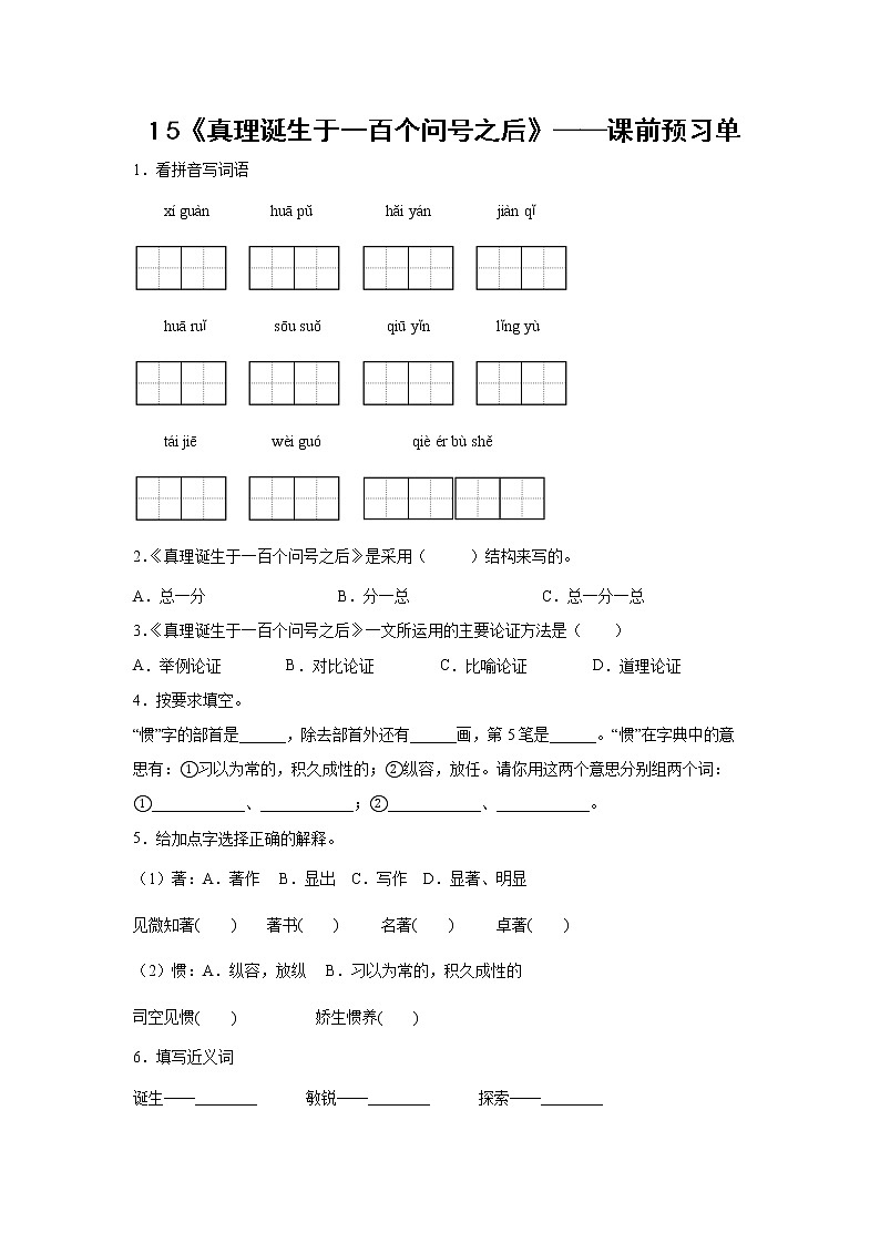 15《真理诞生于一百个问号之后》-课前预习单-六年级语文下册同步试题精编(解析版+学生版)01
