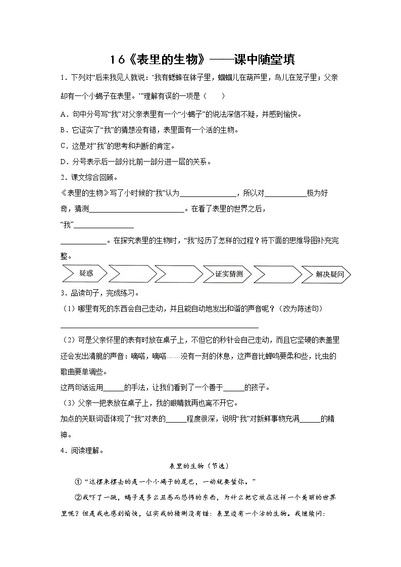 16《表里的生物》-课中随堂填(学生版)第1页