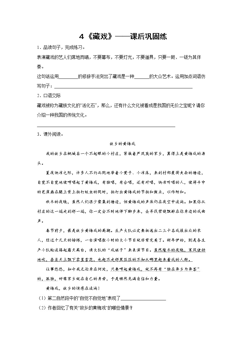 ４《藏戏》-课前预习单-六年级语文下册同步试题精编（解析版+学生版）01