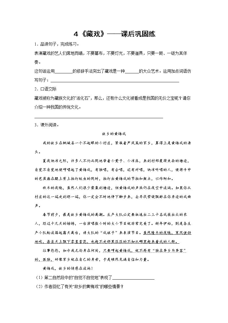 4《藏戏》-课前预习单-六年级语文下册同步试题精编(解析版+学生版)01
