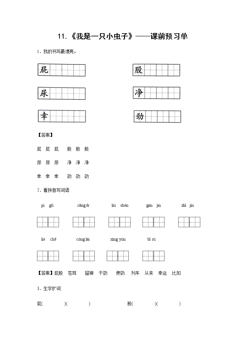 11.《我是一只小虫子》-课中随堂填-二年级语文下册同步试题精编（解析版+学生版）01