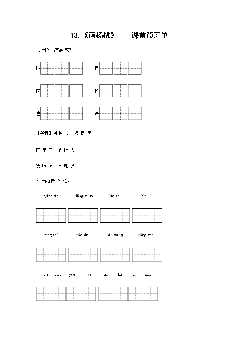 小学语文人教部编版二年级下册13 画杨桃课后复习题