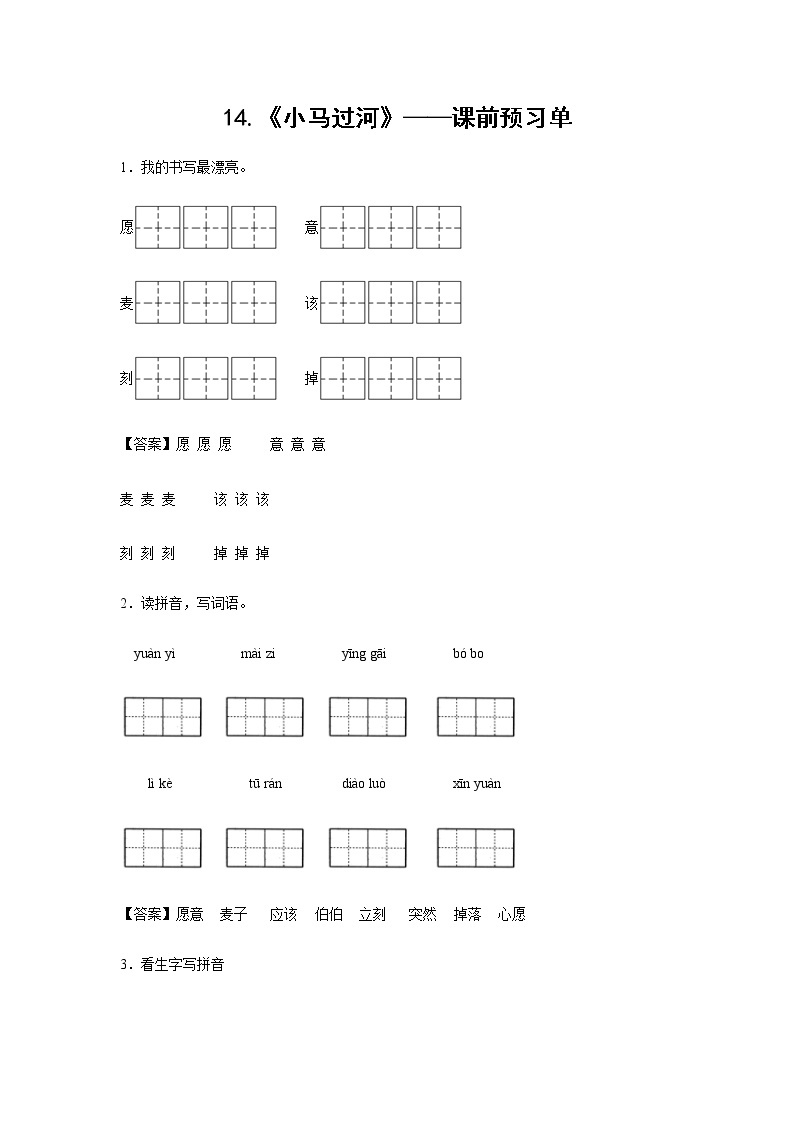 14.《小马过河》-课中随堂填-二年级语文下册同步试题精编（解析版+学生版）01