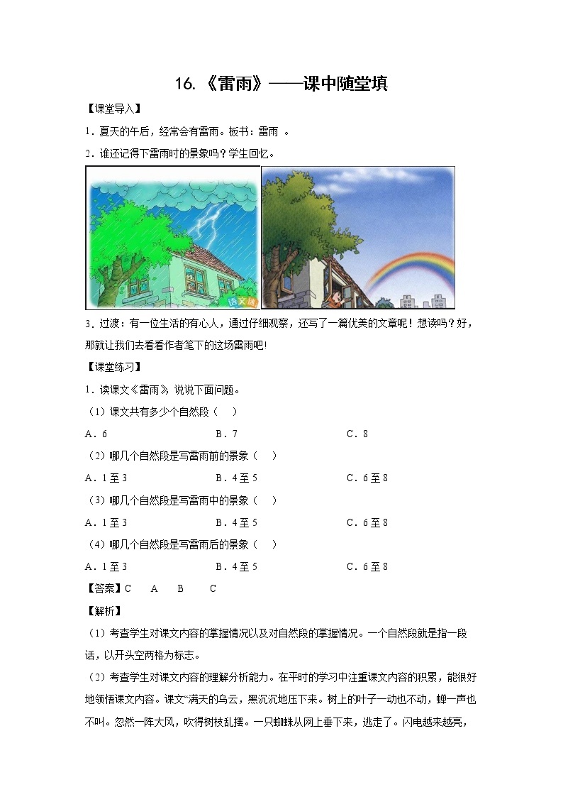 16.《雷雨》-课中随堂填-二年级语文下册同步试题精编（解析版+学生版）01