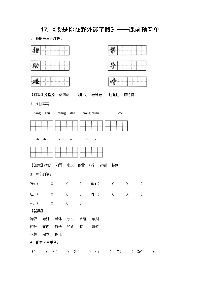 17.《要是你在野外迷了路》-课前预习单-二年级语文下册同步试题精编（解析版+学生版）01