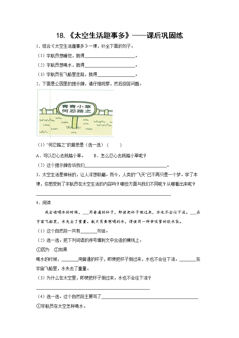 18.《太空生活趣事多》-课后巩固练-二年级语文下册同步试题精编（解析版+学生版）01