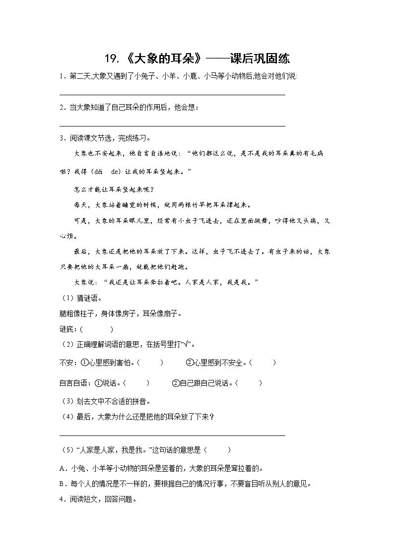 19.《大象的耳朵》-课后巩固练-二年级语文下册同步试题精编(解析版+学生版)01