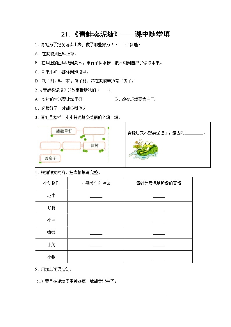 21.《青蛙卖泥塘》-课中随堂填-二年级语文下册同步试题精编（解析版+学生版）01