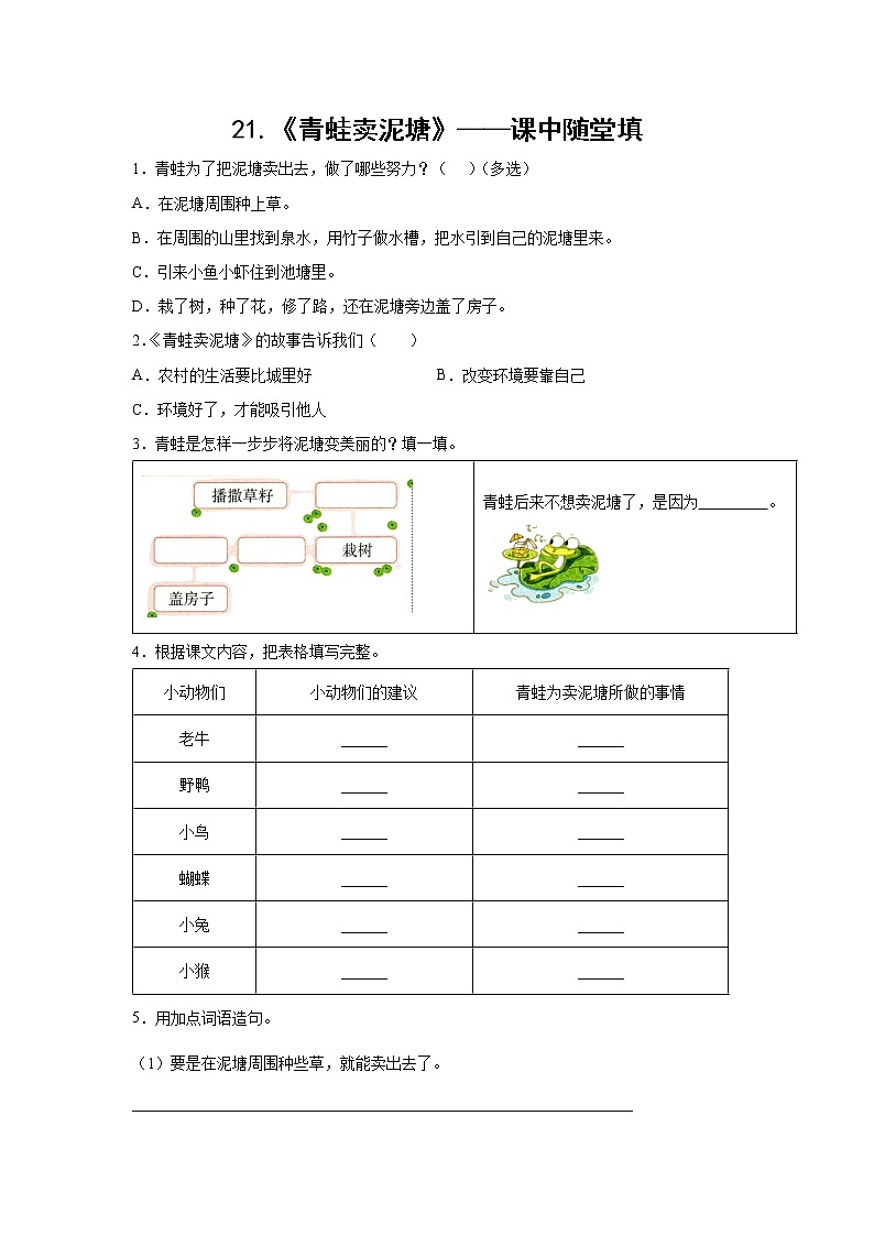 21.《青蛙卖泥塘》-课中随堂填-二年级语文下册同步试题精编(解析版+学生版)01