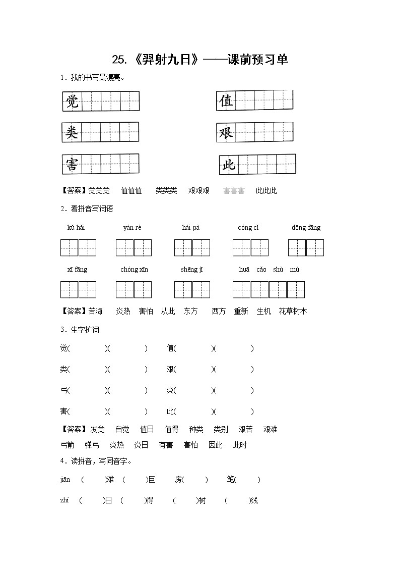 25.《羿射九日》-课中随堂填-二年级语文下册同步试题精编(解析版+学生版)01