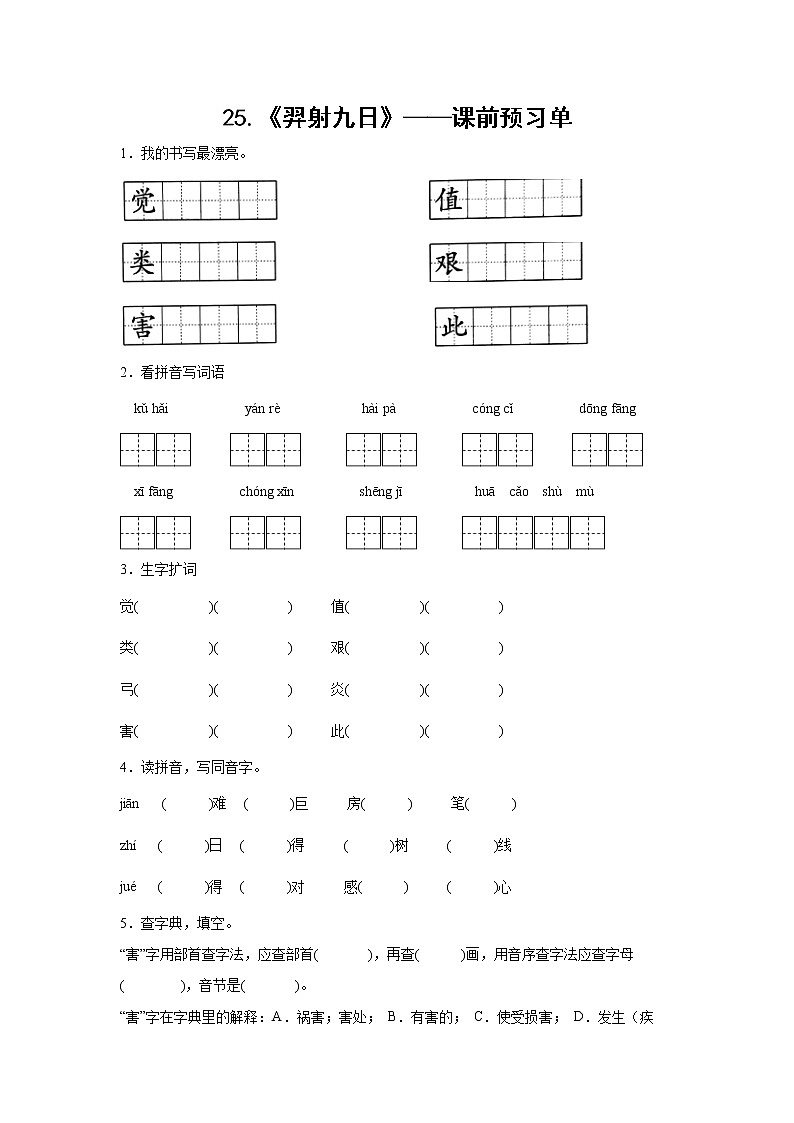 25.《羿射九日》-课中随堂填-二年级语文下册同步试题精编(解析版+学生版)01