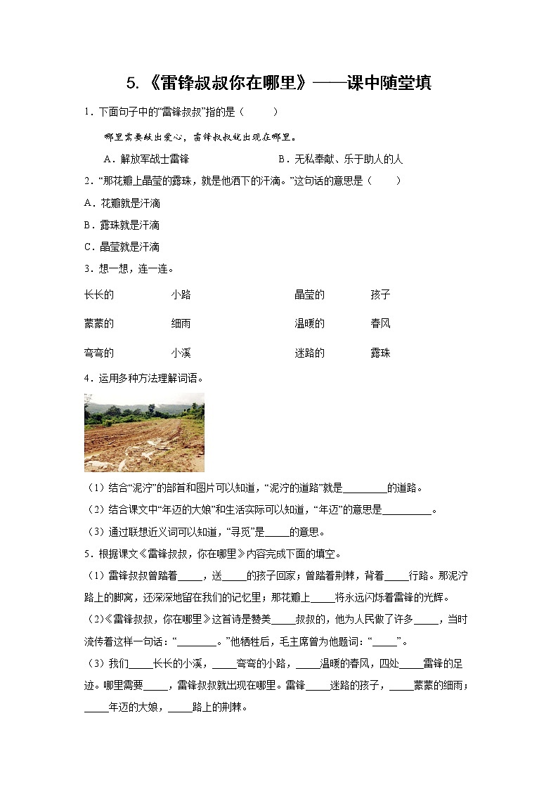 5.《雷锋叔叔你在哪里》-课中随堂填(学生版)第1页