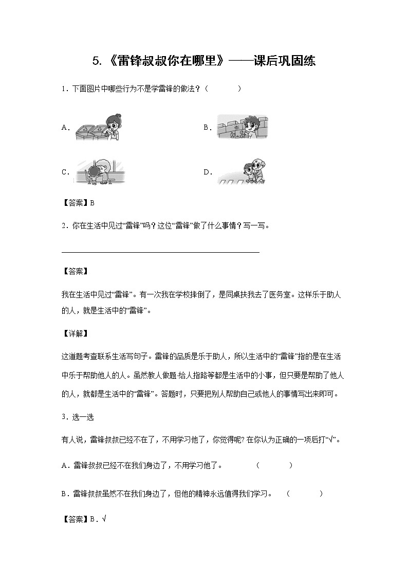 5.《雷锋叔叔你在哪里》-课后巩固练(解析版)第1页