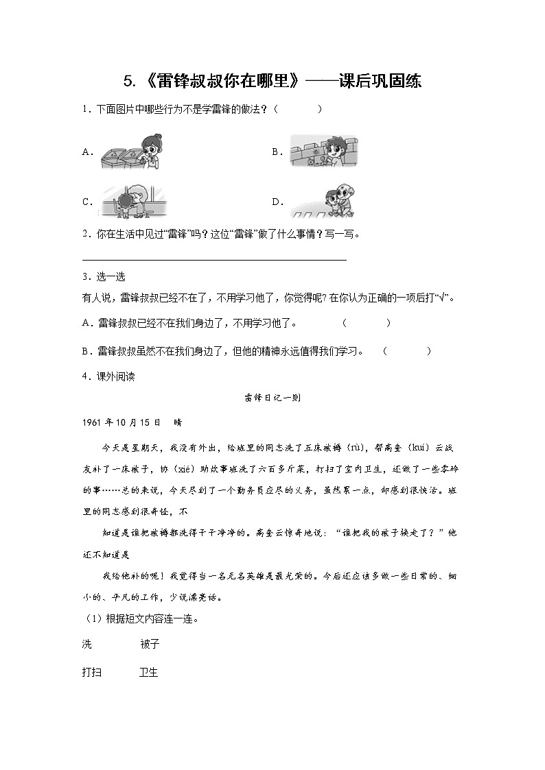5.《雷锋叔叔你在哪里》-课后巩固练(学生版)第1页