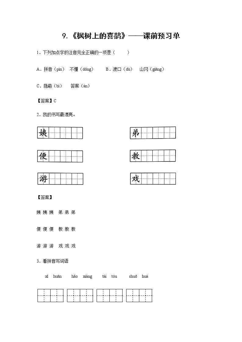 9.《枫树上的喜鹊》-课中随堂填-二年级语文下册同步试题精编(解析版+学生版)01