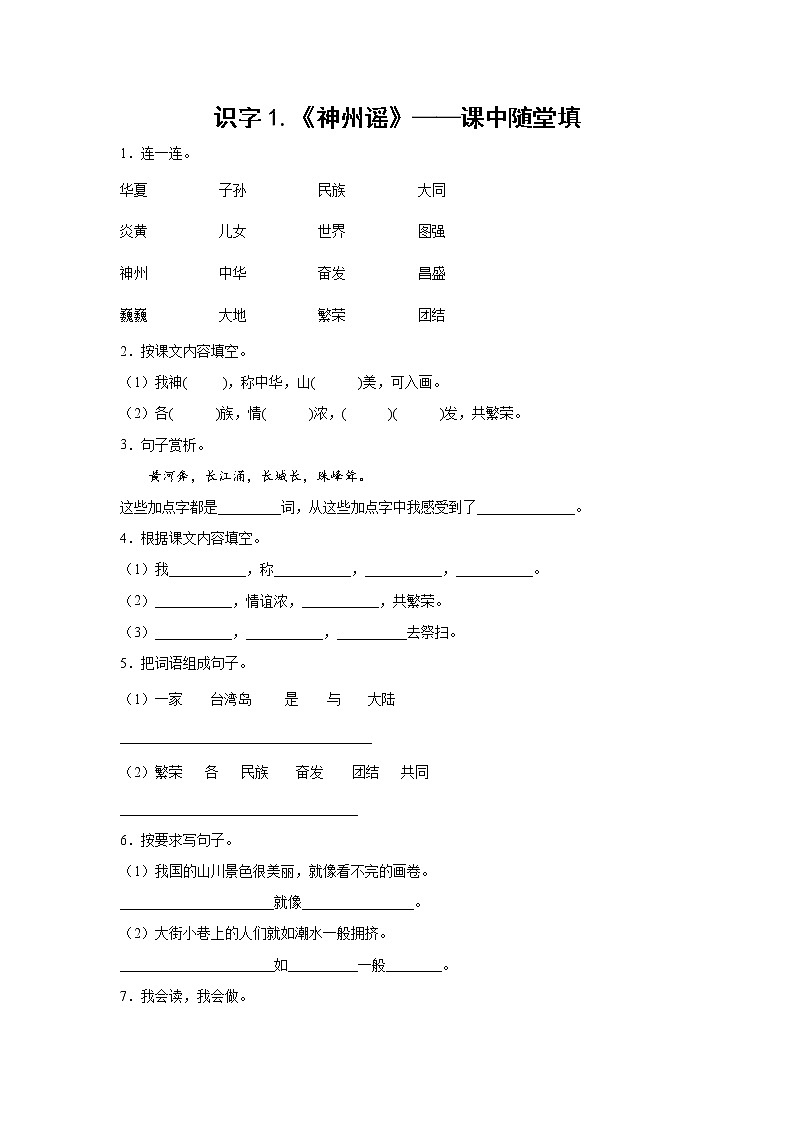 识字1.《神州谣》-课中随堂填-二年级语文下册同步试题精编(解析版+学生版)01