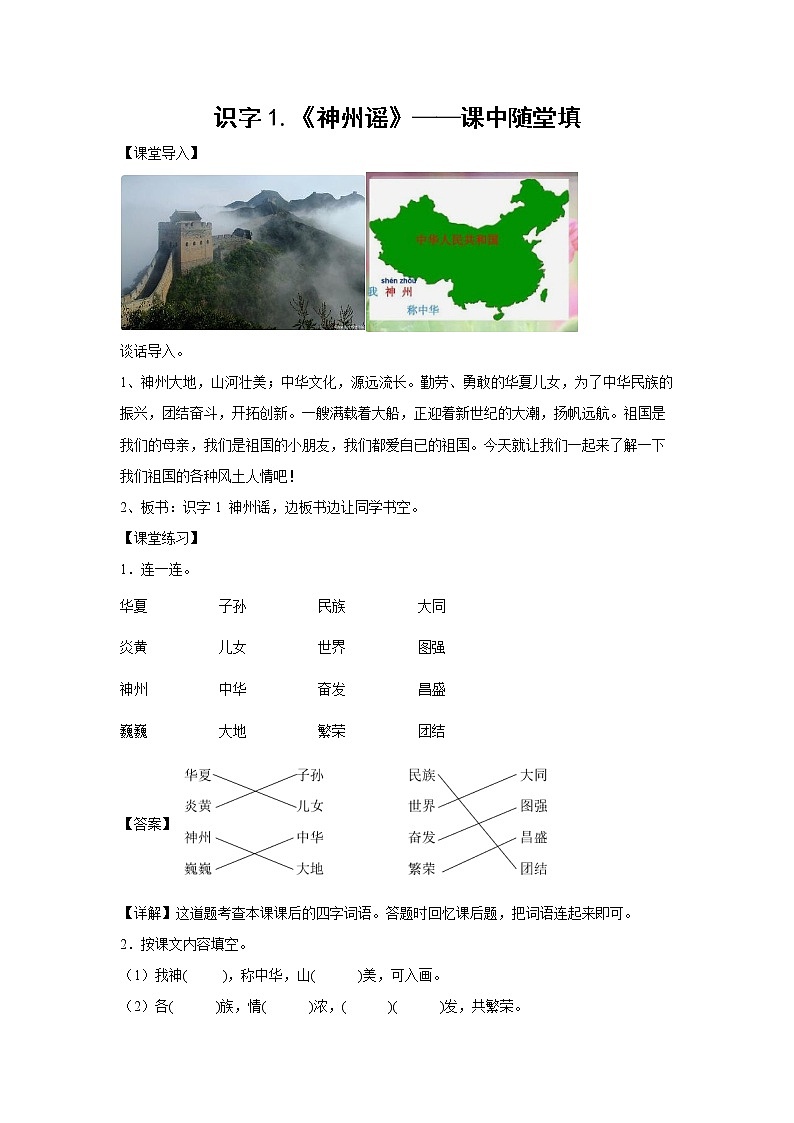 识字1.《神州谣》-课中随堂填-二年级语文下册同步试题精编(解析版+学生版)01