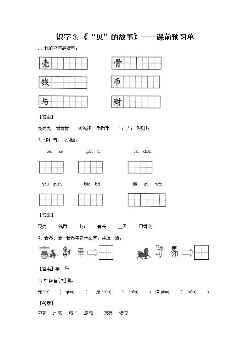 识字3.《“贝”的故事》-课前预习单-二年级语文下册同步试题精编（解析版+学生版）01