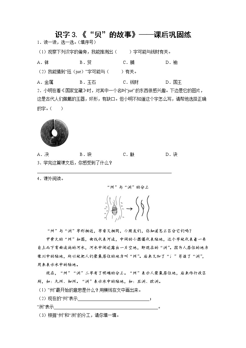 识字3.《“贝”的故事》-课后巩固练-二年级语文下册同步试题精编（解析版+学生版）01