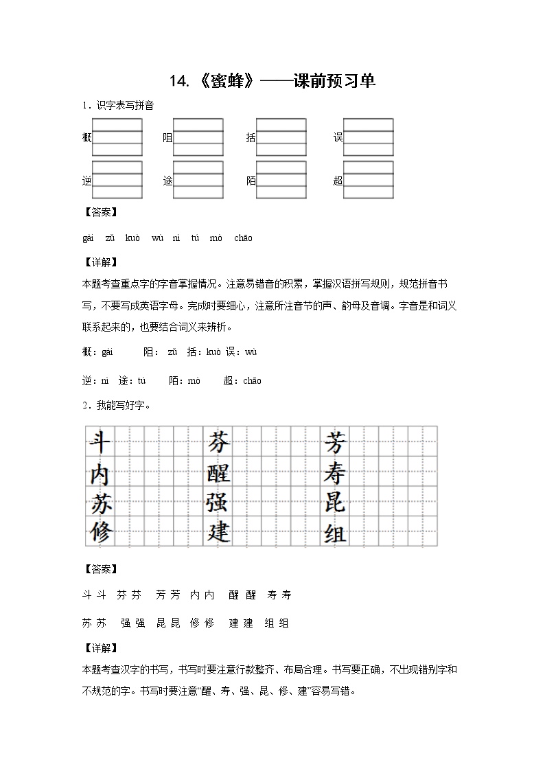 语文14 蜜蜂复习练习题