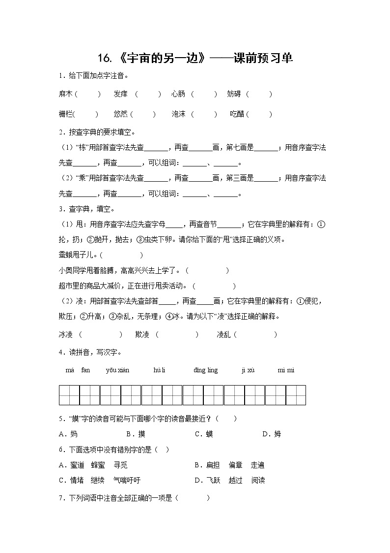 16.《宇亩的另一边》-课中随堂填-三年级语文下册同步试题精编（解析版 学生版）01