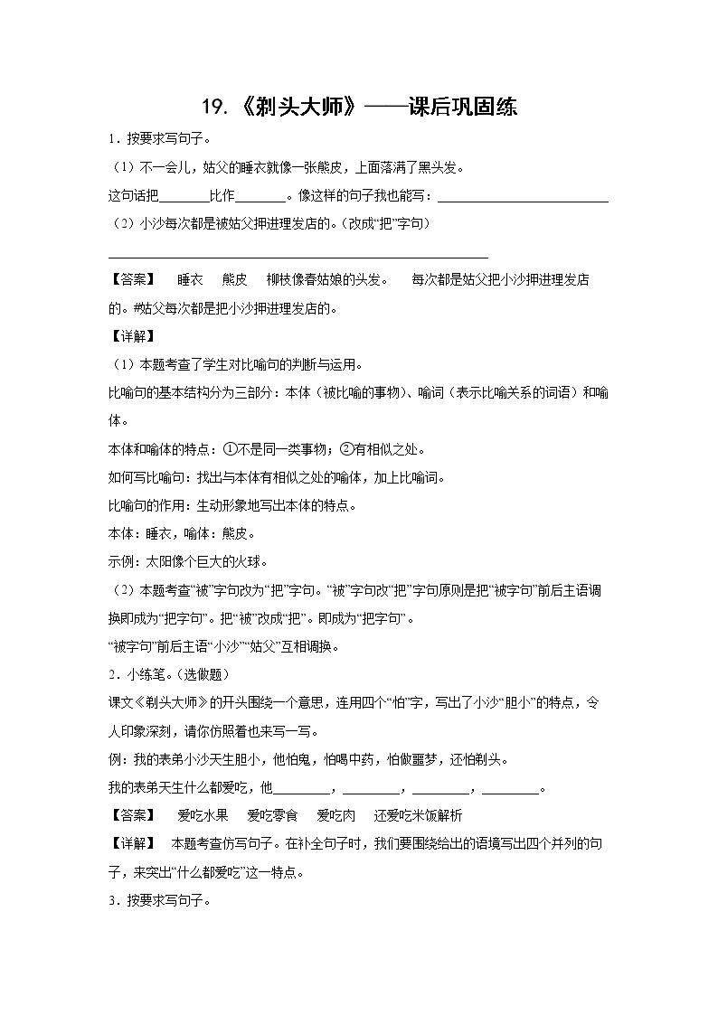 19.《剃头大师》-课前预习单-三年级语文下册同步试题精编（解析版 学生版）01