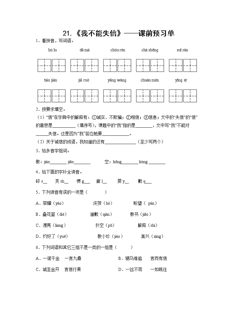21.《我不能失信》-课中随堂填-三年级语文下册同步试题精编(解析版 学生版)01