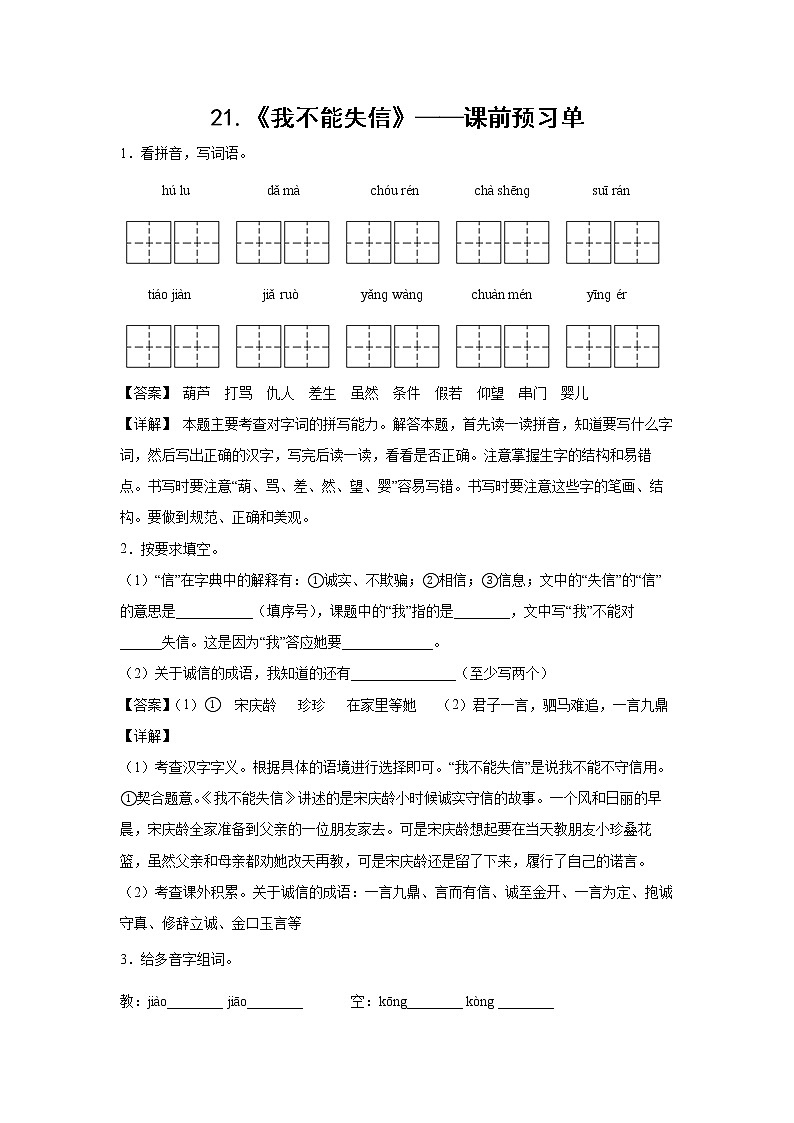 21.《我不能失信》-课中随堂填-三年级语文下册同步试题精编(解析版 学生版)01