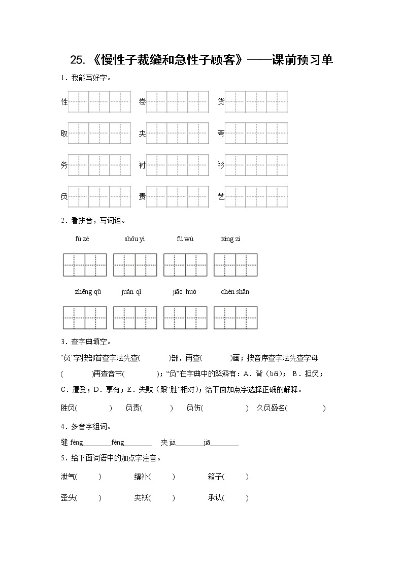 25.《慢性子裁缝和急性子顾客》-课前预习单-三年级语文下册同步试题精编（解析版 学生版）01