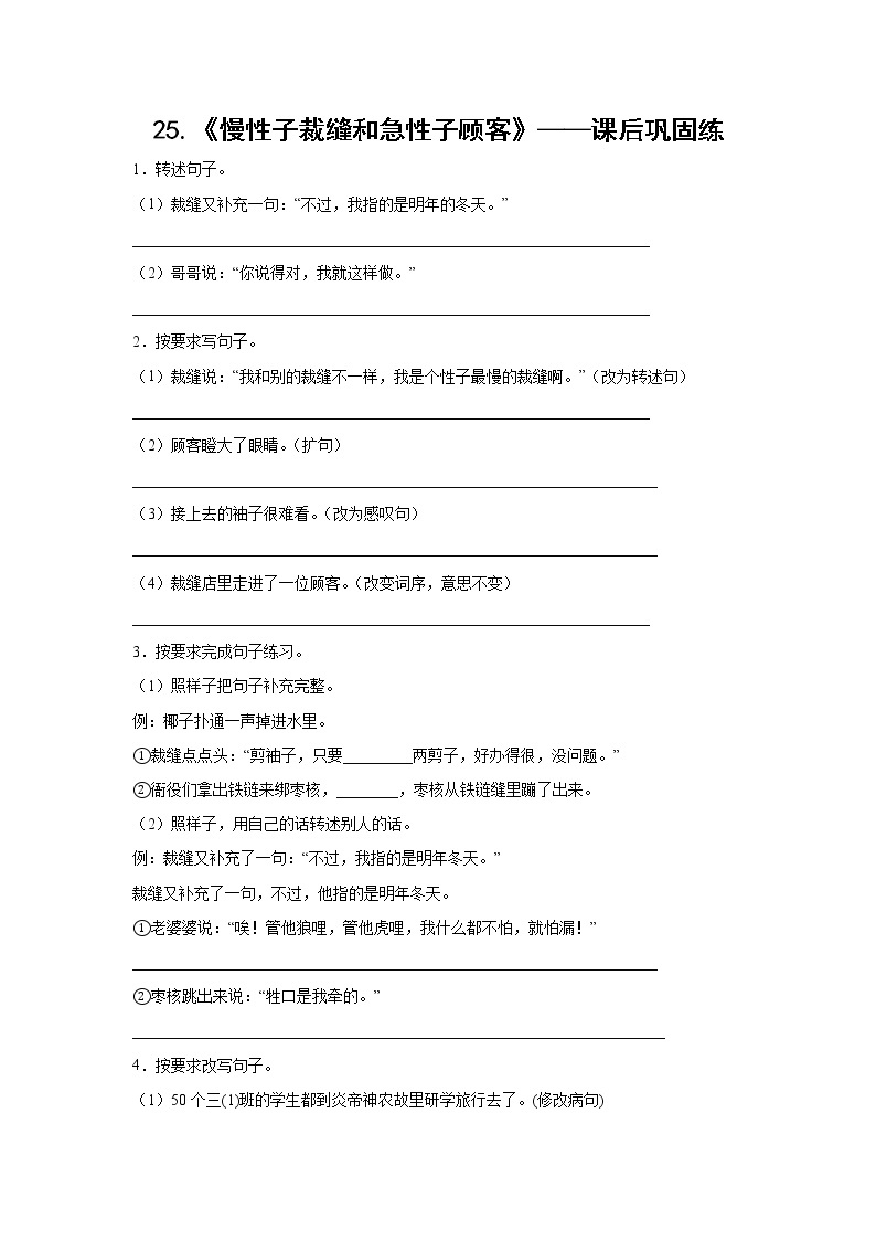 25.《慢性子裁缝和急性子顾客》-课后巩固练-三年级语文下册同步试题精编（解析版 学生版）01