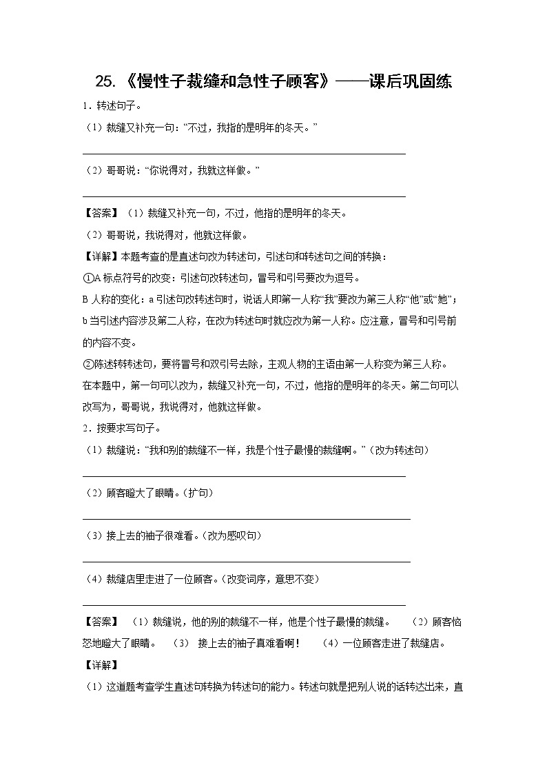 25.《慢性子裁缝和急性子顾客》-课后巩固练-三年级语文下册同步试题精编（解析版 学生版）01