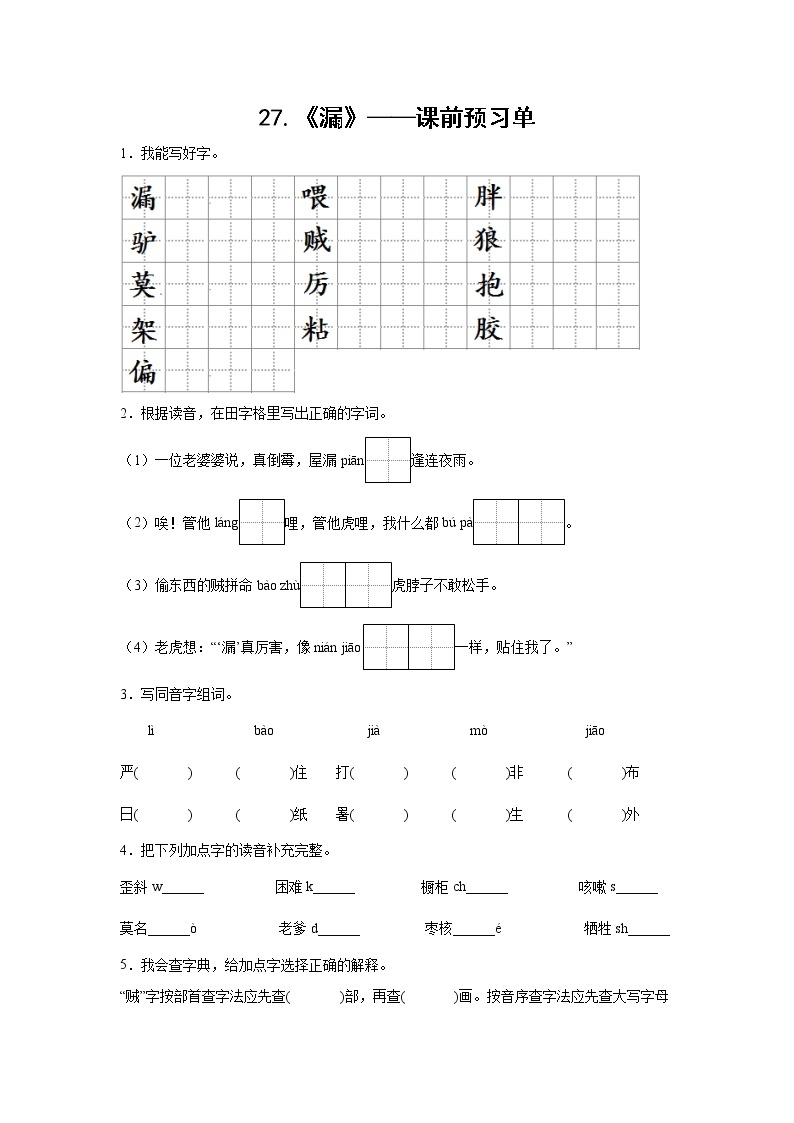 27.《漏》-课前预习单-三年级语文下册同步试题精编（解析版+学生版）01