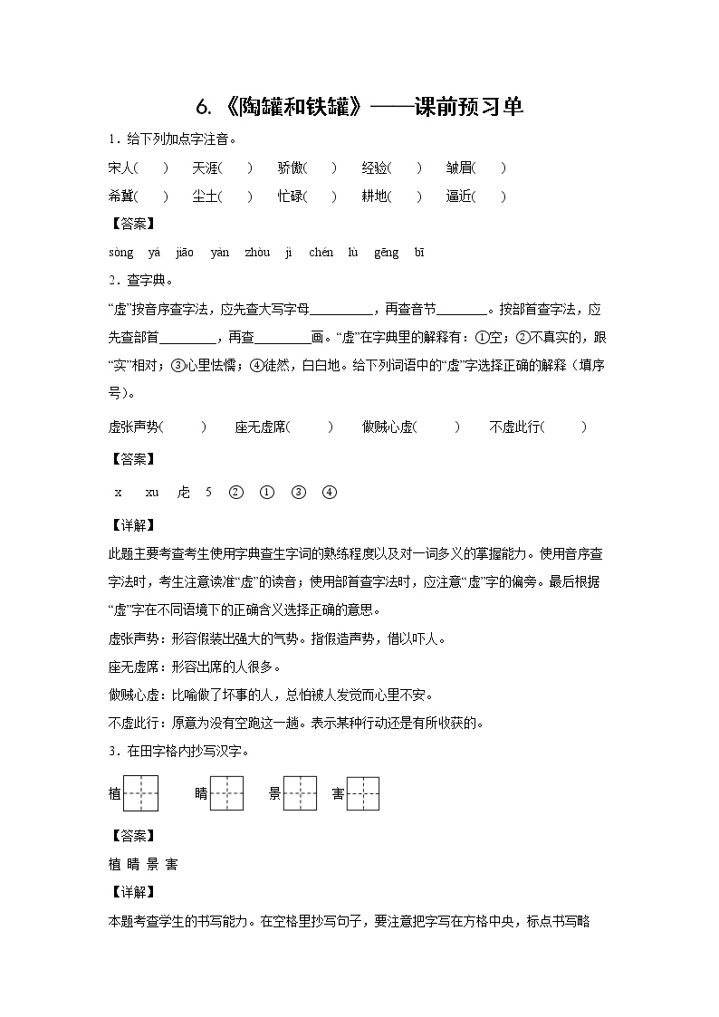 语文三年级下册第二单元6 陶罐和铁罐同步测试题