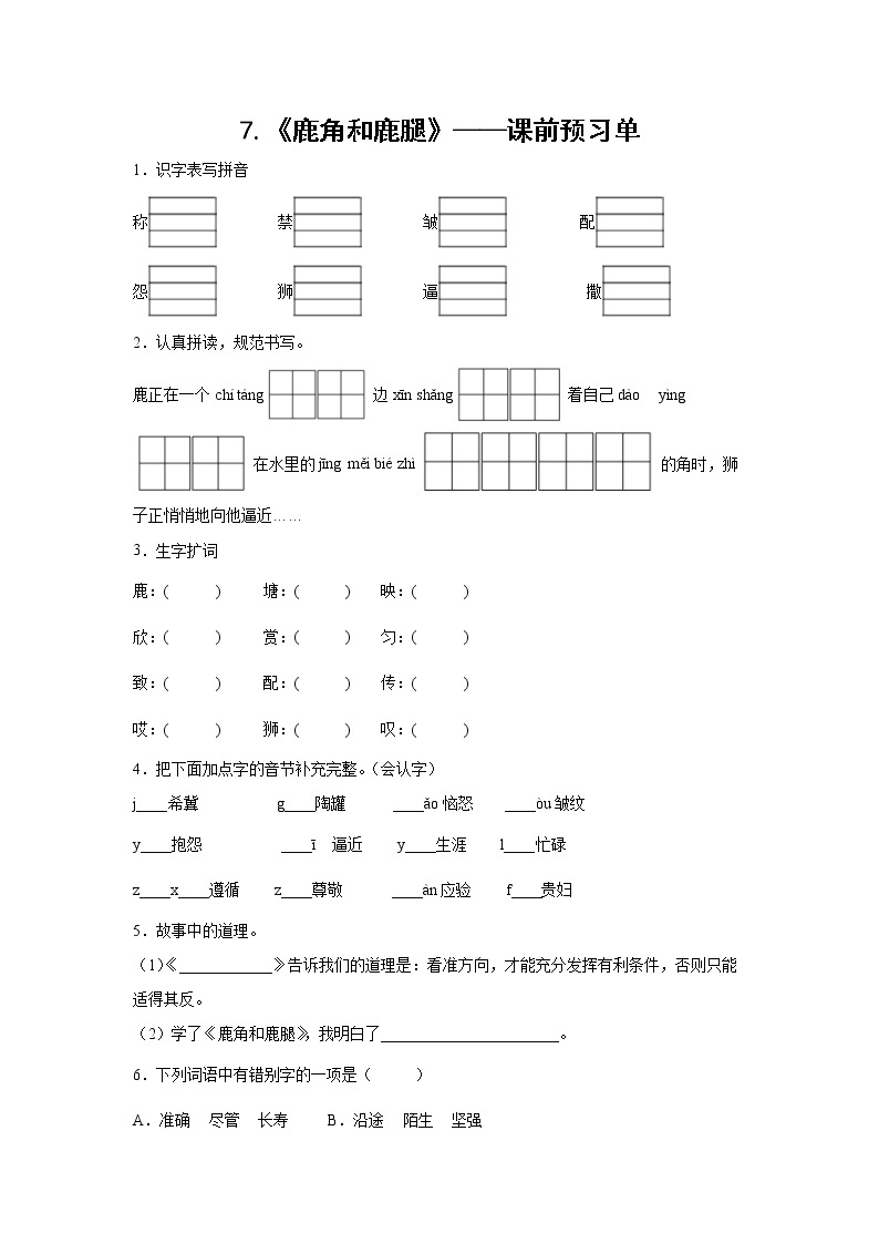 7.《鹿角和鹿腿》-课中随堂填-三年级语文下册同步试题精编（解析版 学生版）01