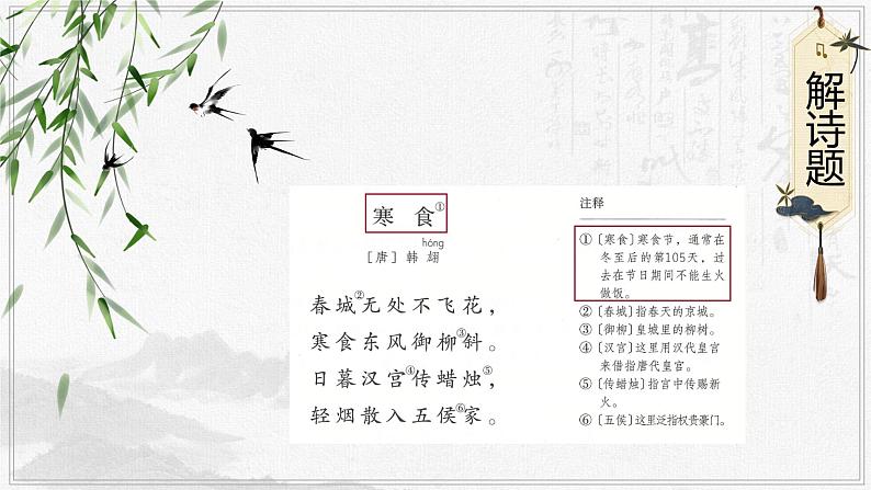 3古诗三首《寒食》(课件)部编版语文六年级下册第5页
