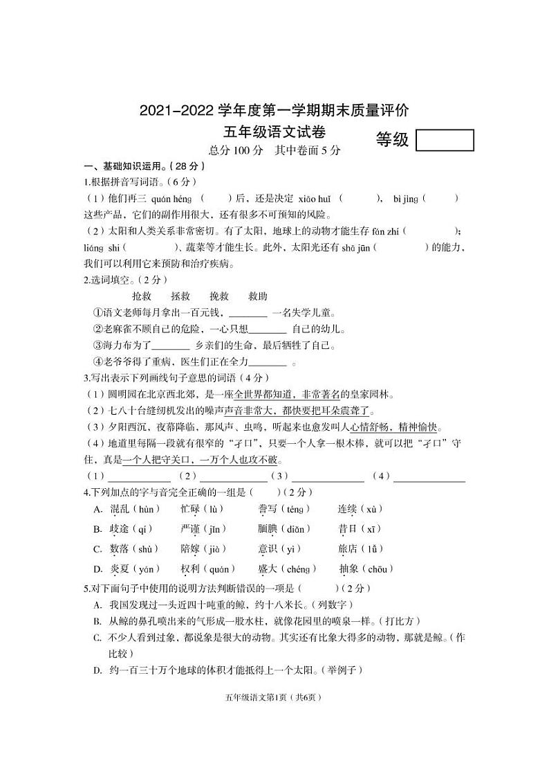 河北省廊坊市广阳区2021-2022学年五年级上学期期末考试语文试题第1页
