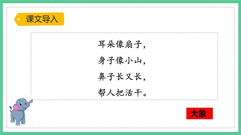 第19课《大象的耳朵》(课件)部编版语文二年级下册02