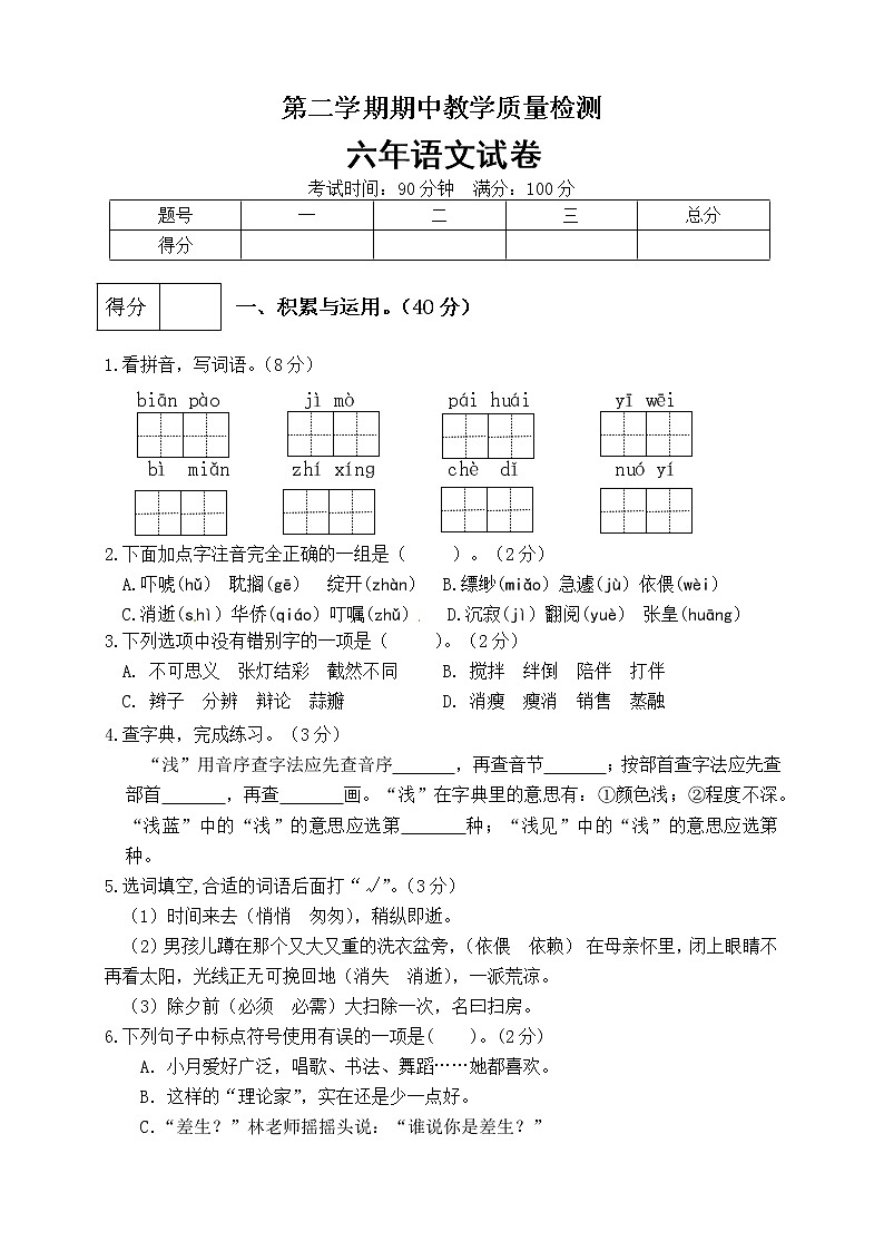 人教版语文 六年级下册精品期中测试卷(含答案) (3)01