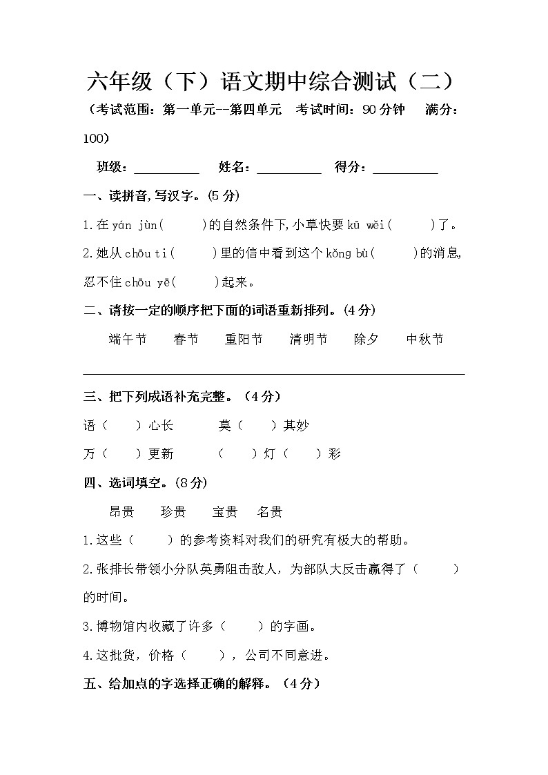 人教版语文 六年级下册精品期中测试卷(含答案) (4)01