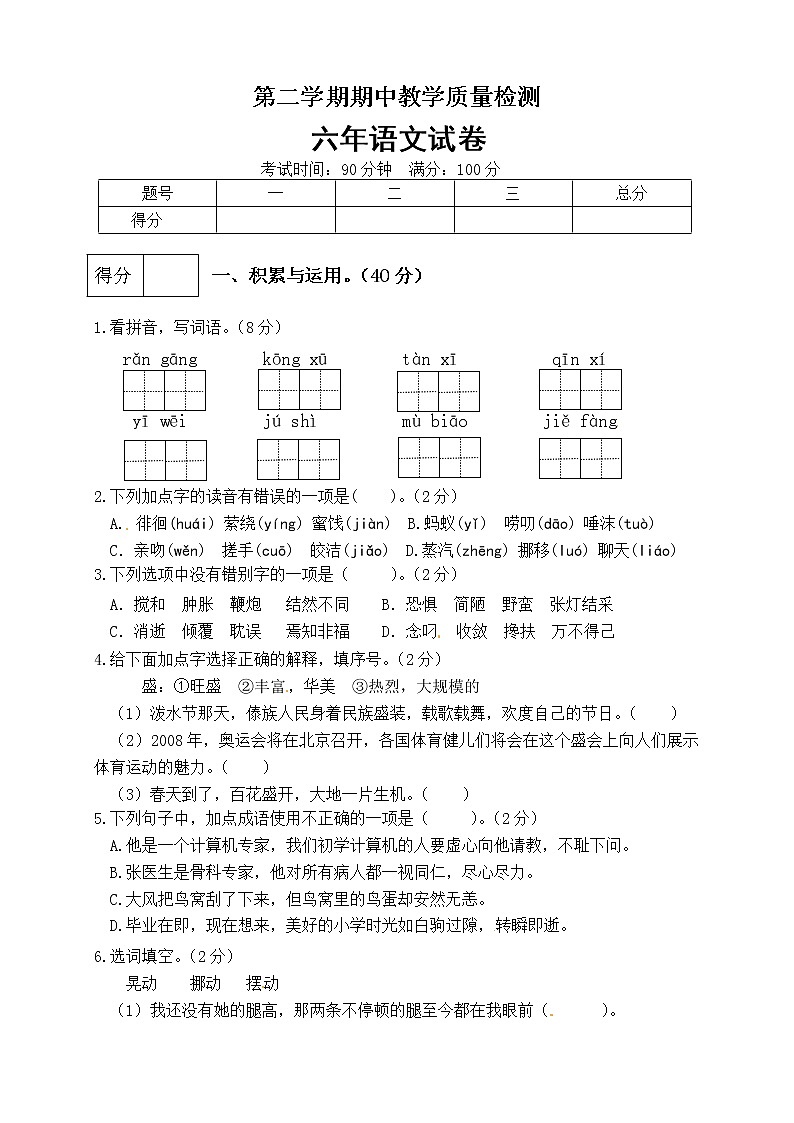 人教版语文 六年级下册精品期中测试卷(含答案) (6)01